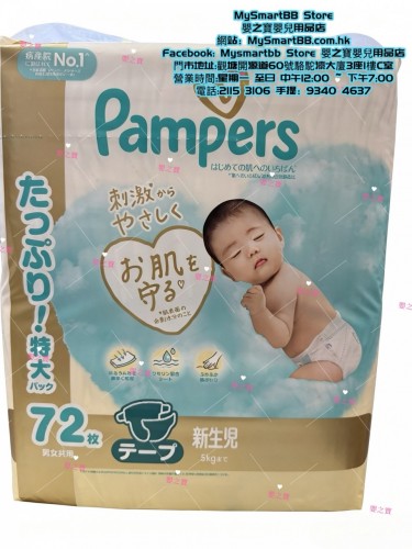 日本內銷版 幫寶適 Pampers Ichiban 尿片初生碼NB72片 【平行進口】*任MIX 6包,可免運費送貨上門*