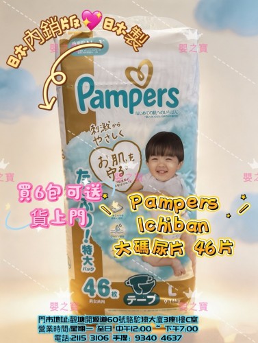 日本內銷版  日本製 PAMPERS ICHIBAN 大碼片 L46 片裝 for 9-14Kgs